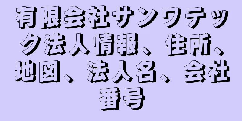 有限会社サンワテック法人情報、住所、地図、法人名、会社番号