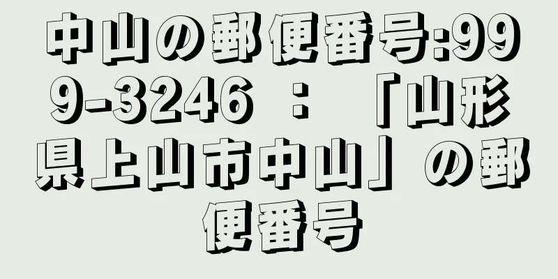 中山の郵便番号:999-3246 ： 「山形県上山市中山」の郵便番号