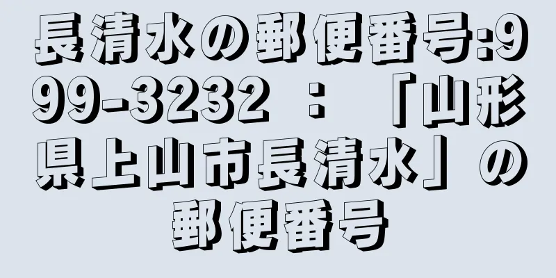 長清水の郵便番号:999-3232 ： 「山形県上山市長清水」の郵便番号