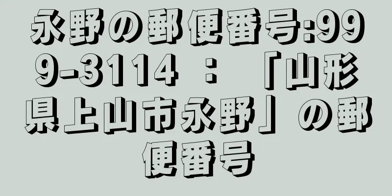 永野の郵便番号:999-3114 ： 「山形県上山市永野」の郵便番号