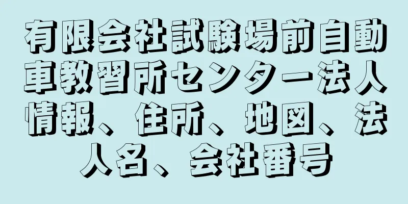 有限会社試験場前自動車教習所センター法人情報、住所、地図、法人名、会社番号