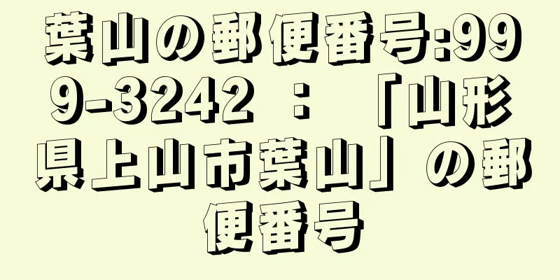 葉山の郵便番号:999-3242 ： 「山形県上山市葉山」の郵便番号