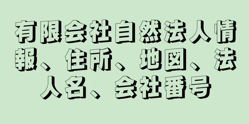 有限会社自然法人情報、住所、地図、法人名、会社番号