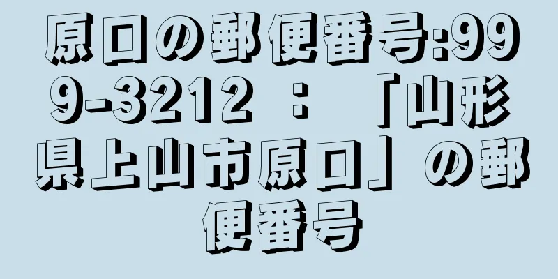 原口の郵便番号:999-3212 ： 「山形県上山市原口」の郵便番号