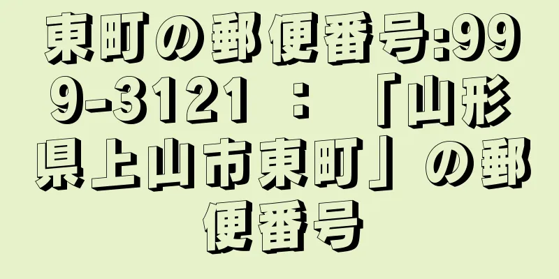 東町の郵便番号:999-3121 ： 「山形県上山市東町」の郵便番号