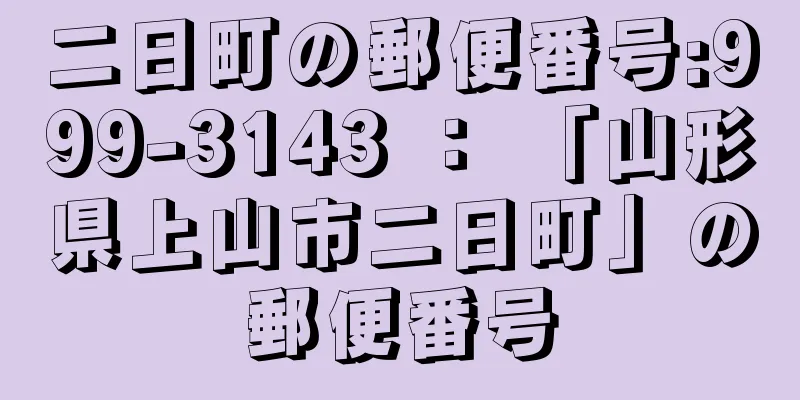 二日町の郵便番号:999-3143 ： 「山形県上山市二日町」の郵便番号