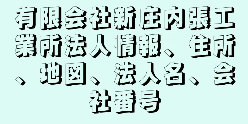 有限会社新庄内張工業所法人情報、住所、地図、法人名、会社番号