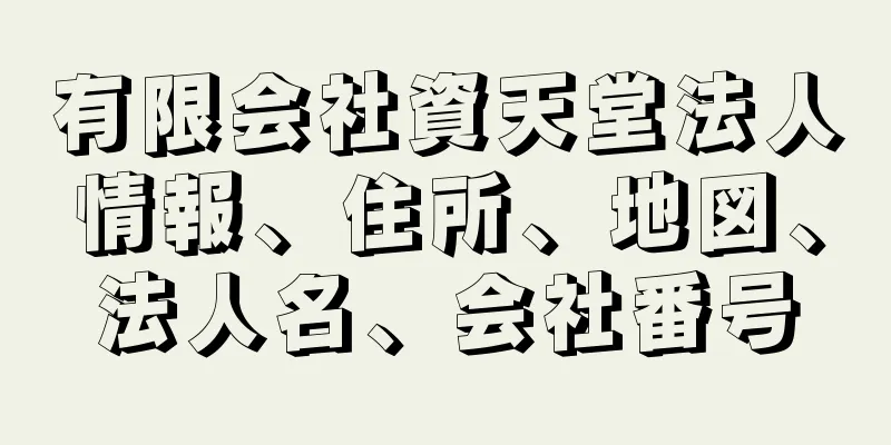 有限会社資天堂法人情報、住所、地図、法人名、会社番号