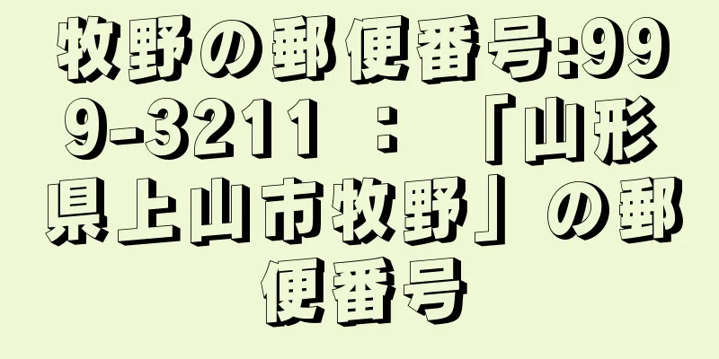 牧野の郵便番号:999-3211 ： 「山形県上山市牧野」の郵便番号