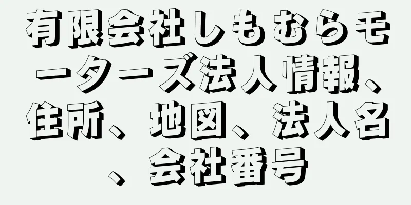 有限会社しもむらモーターズ法人情報、住所、地図、法人名、会社番号