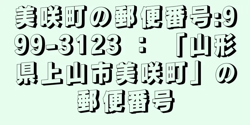 美咲町の郵便番号:999-3123 ： 「山形県上山市美咲町」の郵便番号