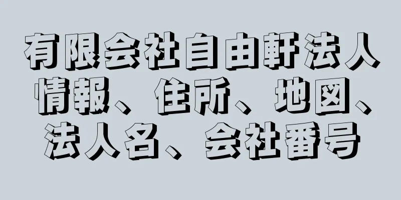 有限会社自由軒法人情報、住所、地図、法人名、会社番号