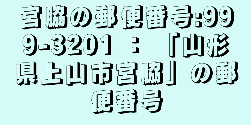 宮脇の郵便番号:999-3201 ： 「山形県上山市宮脇」の郵便番号