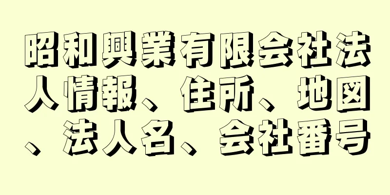 昭和興業有限会社法人情報、住所、地図、法人名、会社番号