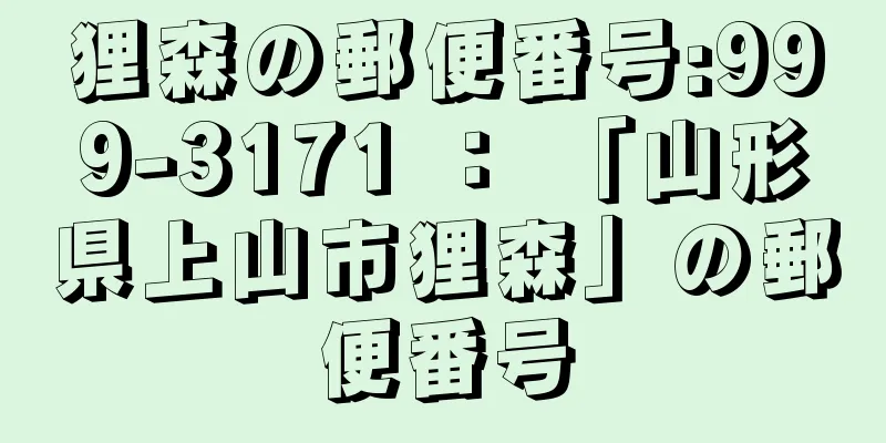 狸森の郵便番号:999-3171 ： 「山形県上山市狸森」の郵便番号