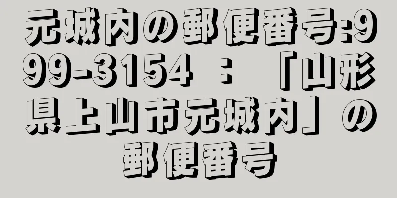 元城内の郵便番号:999-3154 ： 「山形県上山市元城内」の郵便番号