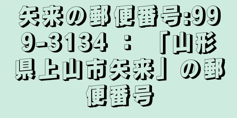 矢来の郵便番号:999-3134 ： 「山形県上山市矢来」の郵便番号