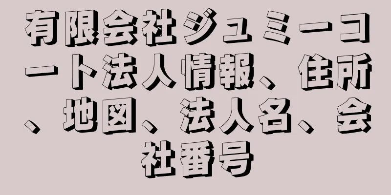 有限会社ジュミーコート法人情報、住所、地図、法人名、会社番号