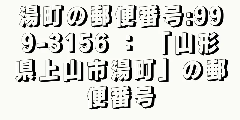 湯町の郵便番号:999-3156 ： 「山形県上山市湯町」の郵便番号