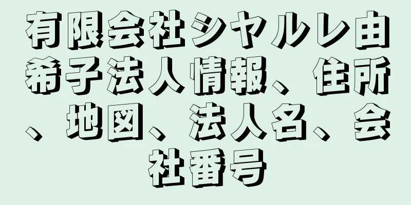 有限会社シヤルレ由希子法人情報、住所、地図、法人名、会社番号