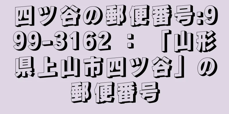 四ツ谷の郵便番号:999-3162 ： 「山形県上山市四ツ谷」の郵便番号