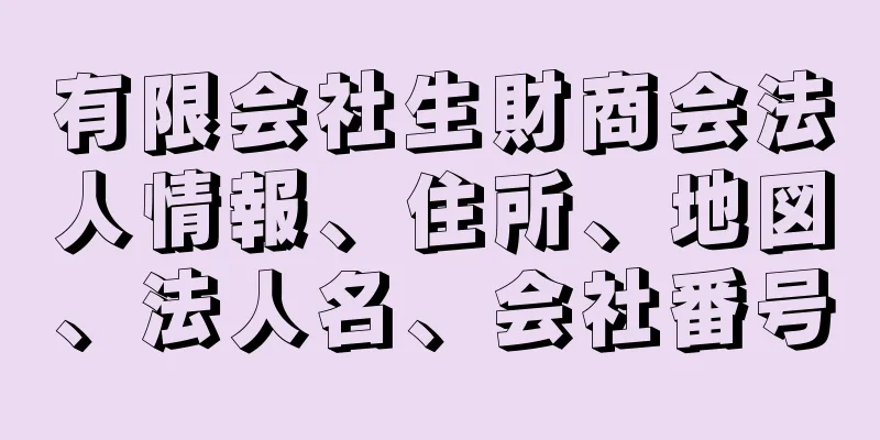 有限会社生財商会法人情報、住所、地図、法人名、会社番号