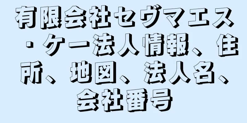 有限会社セヴマエス・ケー法人情報、住所、地図、法人名、会社番号