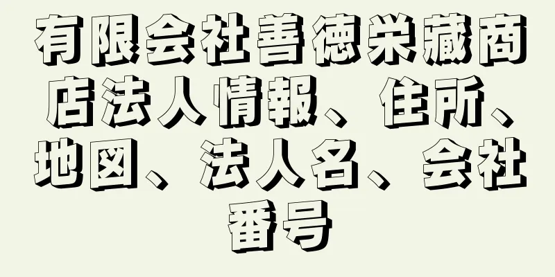 有限会社善徳栄藏商店法人情報、住所、地図、法人名、会社番号