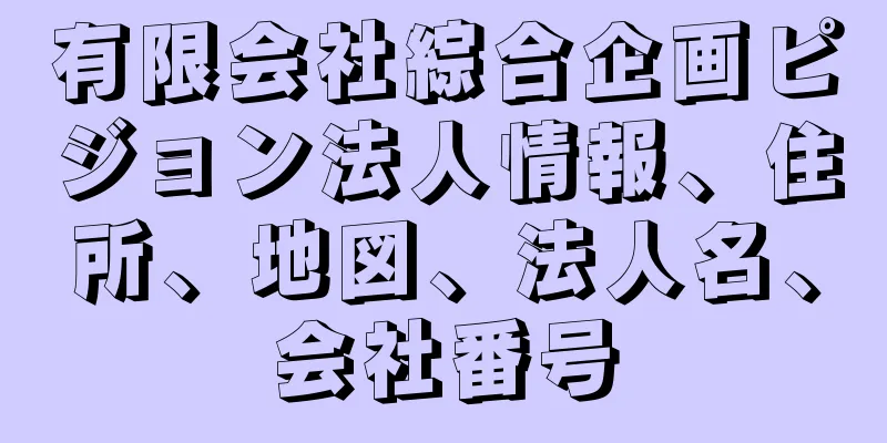 有限会社綜合企画ピジョン法人情報、住所、地図、法人名、会社番号