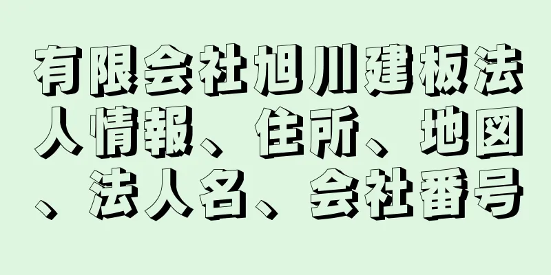 有限会社旭川建板法人情報、住所、地図、法人名、会社番号