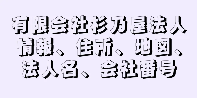 有限会社杉乃屋法人情報、住所、地図、法人名、会社番号