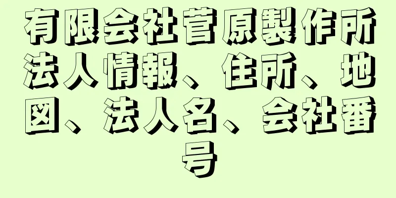 有限会社菅原製作所法人情報、住所、地図、法人名、会社番号