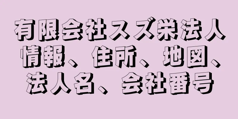 有限会社スズ栄法人情報、住所、地図、法人名、会社番号