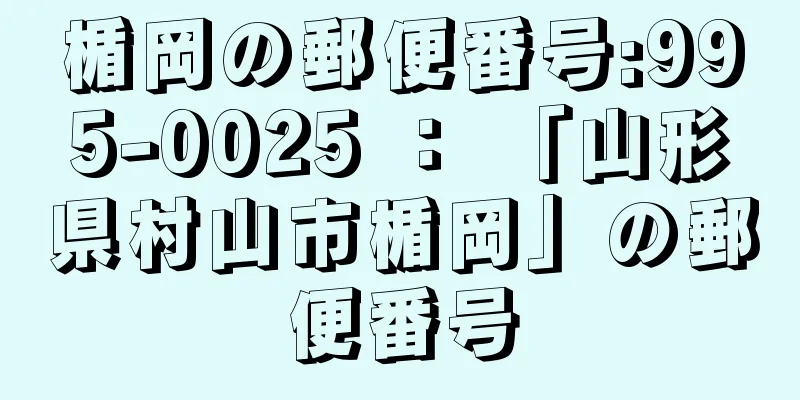 楯岡の郵便番号:995-0025 ： 「山形県村山市楯岡」の郵便番号