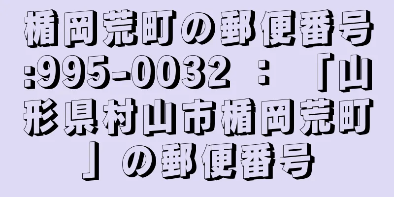 楯岡荒町の郵便番号:995-0032 ： 「山形県村山市楯岡荒町」の郵便番号