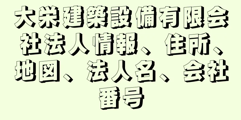 大栄建築設備有限会社法人情報、住所、地図、法人名、会社番号