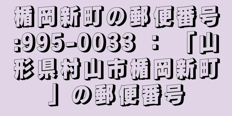 楯岡新町の郵便番号:995-0033 ： 「山形県村山市楯岡新町」の郵便番号