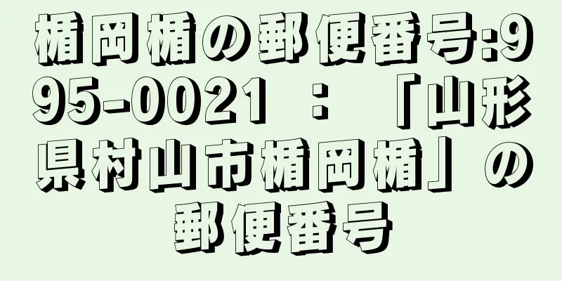 楯岡楯の郵便番号:995-0021 ： 「山形県村山市楯岡楯」の郵便番号