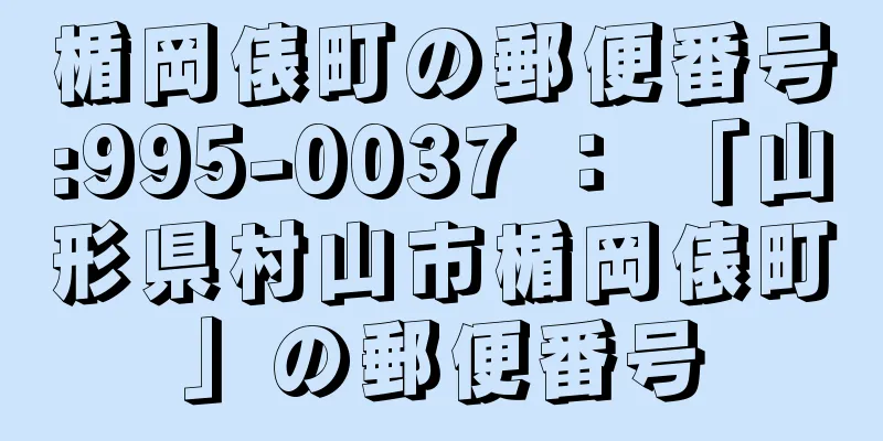 楯岡俵町の郵便番号:995-0037 ： 「山形県村山市楯岡俵町」の郵便番号