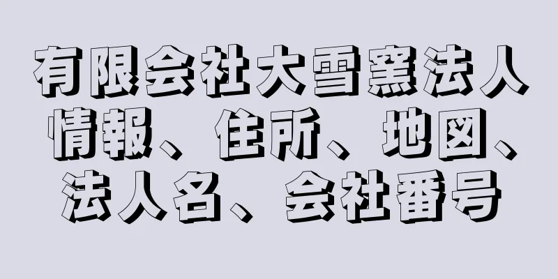 有限会社大雪窯法人情報、住所、地図、法人名、会社番号