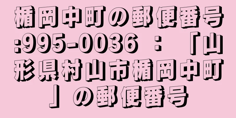 楯岡中町の郵便番号:995-0036 ： 「山形県村山市楯岡中町」の郵便番号