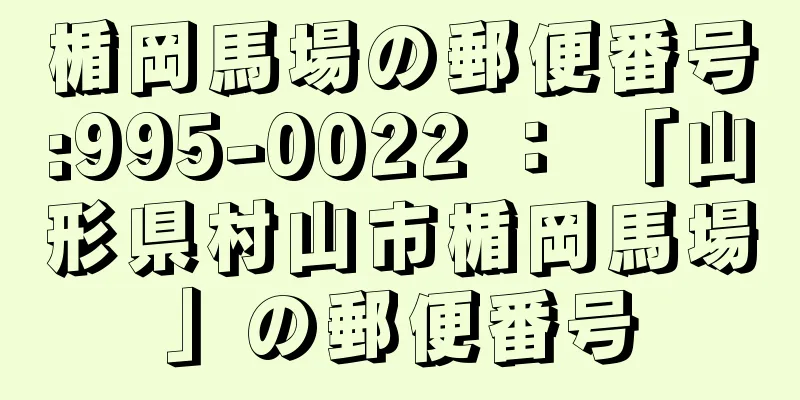 楯岡馬場の郵便番号:995-0022 ： 「山形県村山市楯岡馬場」の郵便番号