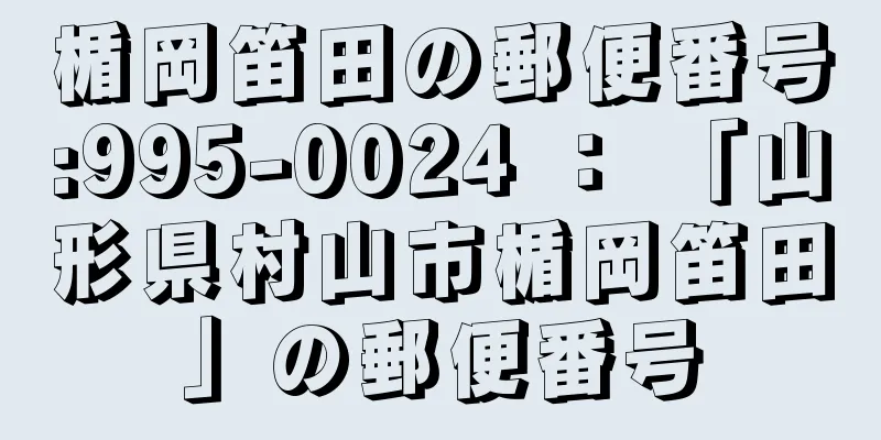 楯岡笛田の郵便番号:995-0024 ： 「山形県村山市楯岡笛田」の郵便番号