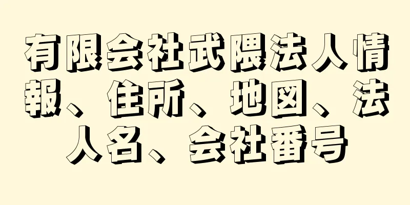 有限会社武隈法人情報、住所、地図、法人名、会社番号