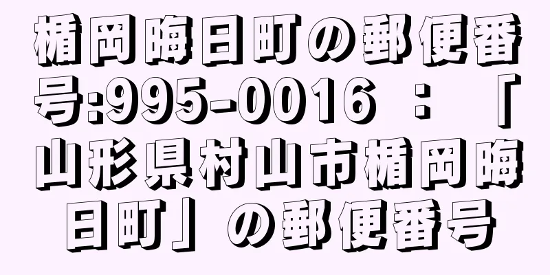 楯岡晦日町の郵便番号:995-0016 ： 「山形県村山市楯岡晦日町」の郵便番号
