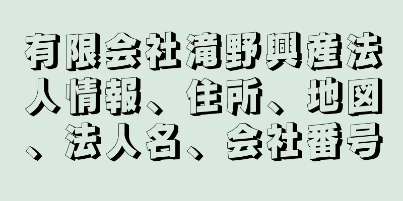 有限会社滝野興産法人情報、住所、地図、法人名、会社番号