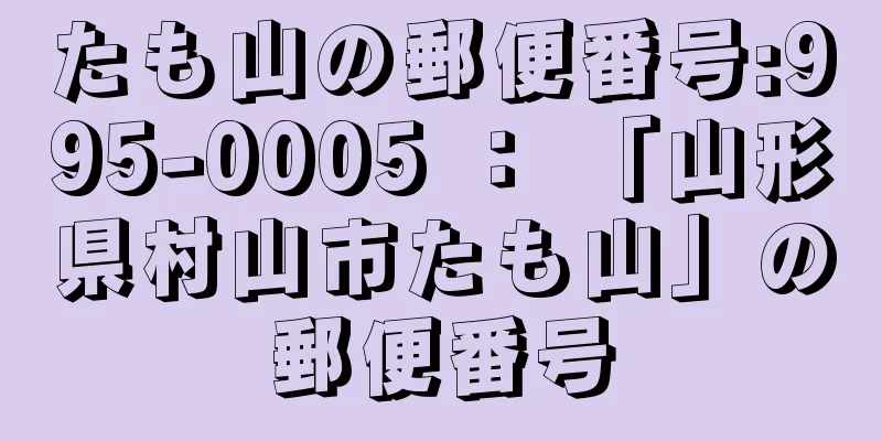 たも山の郵便番号:995-0005 ： 「山形県村山市たも山」の郵便番号