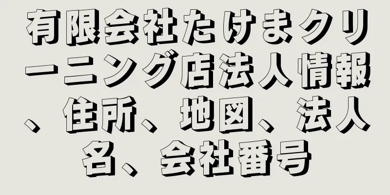 有限会社たけまクリーニング店法人情報、住所、地図、法人名、会社番号