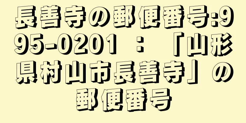 長善寺の郵便番号:995-0201 ： 「山形県村山市長善寺」の郵便番号