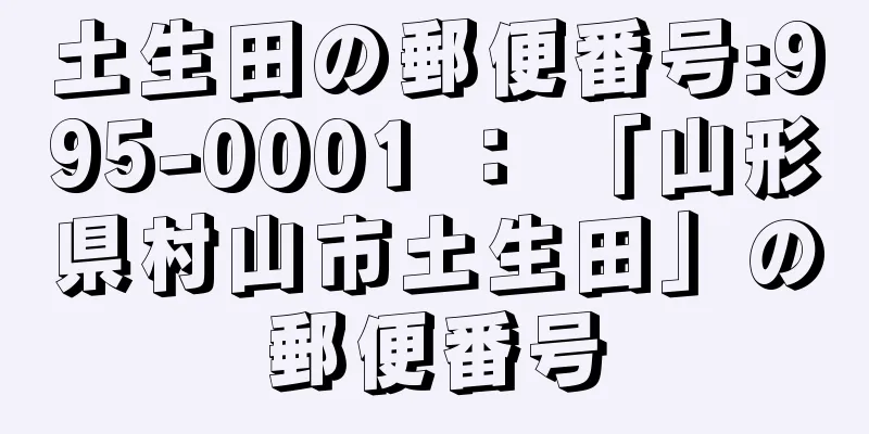 土生田の郵便番号:995-0001 ： 「山形県村山市土生田」の郵便番号